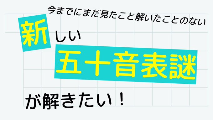 今までにまだ見たこと解いたことのない新しい五十音表謎が解きたい！