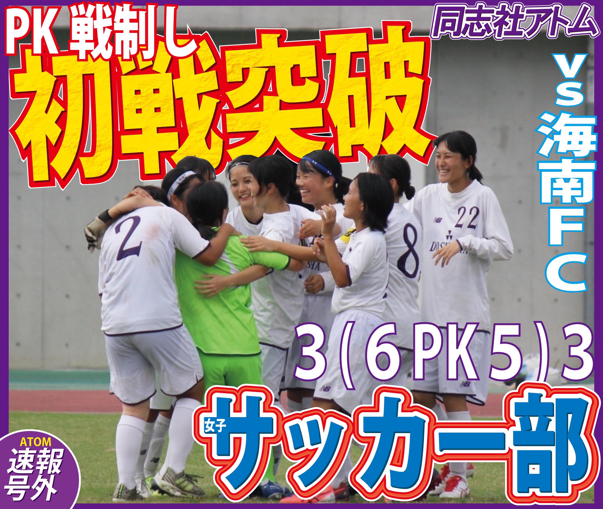 同志社スポーツアトム編集局 第49回関西女子サッカー選手権大会兼 第42回皇后杯全日本女子サッカー選手権関西大会 1回戦 速報号外 和歌山県1位通過の海南fc Shoutとの一戦 一時3点あったリードを追いつかれる展開も Pk戦で見事勝利を飾り 初戦突破を