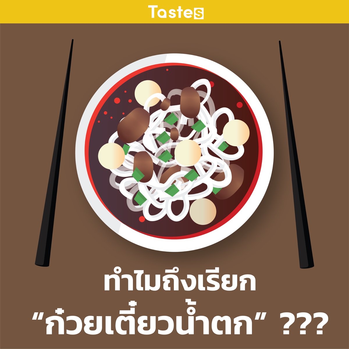 TastesCo's tweet photo. สงสัยไหม? ทำไมเรียกว่าก๋วยเตี๋ยวน้ำตก เพราะสมัยก่อนแม่ค้าจะแล่เนื้อชิ้นบางๆวางไว้บนถาดน้ำแข็งเพื่อให้เนื้อวัวดูสดน่ากิน พอน้ำแข็งละลาย น้ำและเลือดจากเนื้อไหลตกลงมาใส่ชามที่รองไว้ แล้วนำมาทำก๋วยเตี๋ยวเป็นที่มาของชื่อ #ก๋วยเตี๋ยวน้ำตก นั่นเอง  #Tastesมาบอก #อร่อยไปแดก #อร่อยบอกต่อ https://t.co/cqHibnopvh