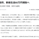 内閣府、結婚新生活支援事業の拡大するも対象の自治体が少なすぎる!