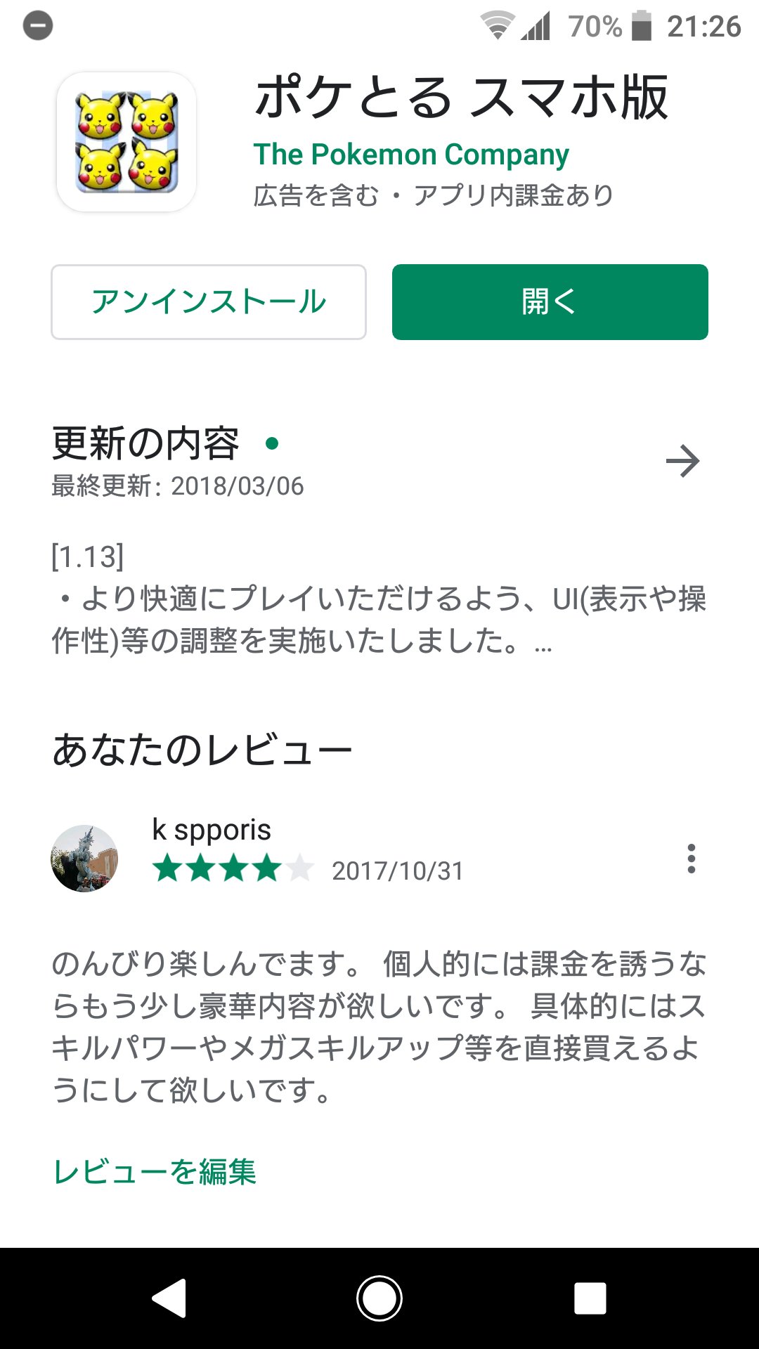 𝑺 𝑷 𝑷 𝑶 𝑹 𝑰 𝑺 スポ 3年前に俺ポケとるのレビューしてたらしい 未だにメガスキルアップやスキルパワー直接買えない件 スキルパワーは 買ってイーブイ割れば間接的に買ってるようなもんかもだけど