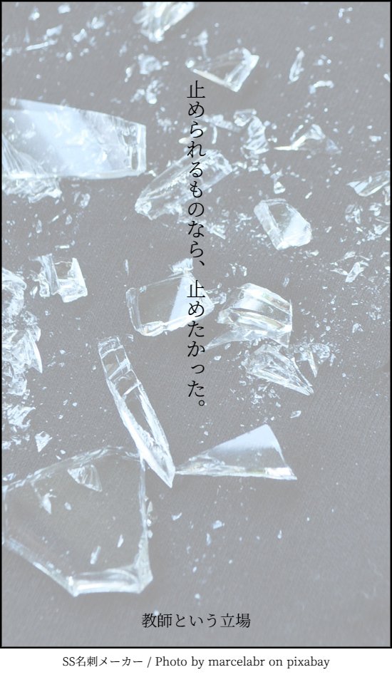 かなり前に名刺メーカーで遊んだやつ出てきた
これは多分先生の片想い 