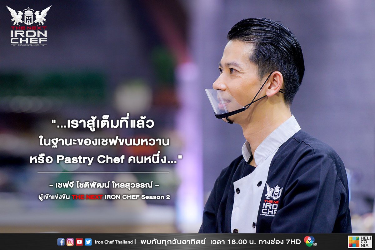"...เราสู้เต็มที่แล้วในฐานะของเชฟขนมหวานหรือ Pastry Chef คนหนึ่ง…"
- เชฟจี โชติพัฒน์ ใหลสุวรรณ์ -
ผู้เข้าแข่งขัน The Next Iron Chef Season 2
.
#TheNextIronChef
#TheNextIronChefSeason2
#IronChefThailand
#เชฟกระทะเหล็กประเทศไทย
#ศึกค้นหาเชฟกระทะเหล็ก https://t.co/mKZBS0upl4