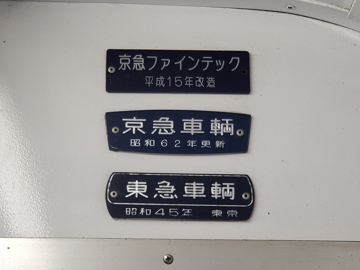 ①ことでん1200形(元京急700形) ②車内銘板にその歴史が刻まれている