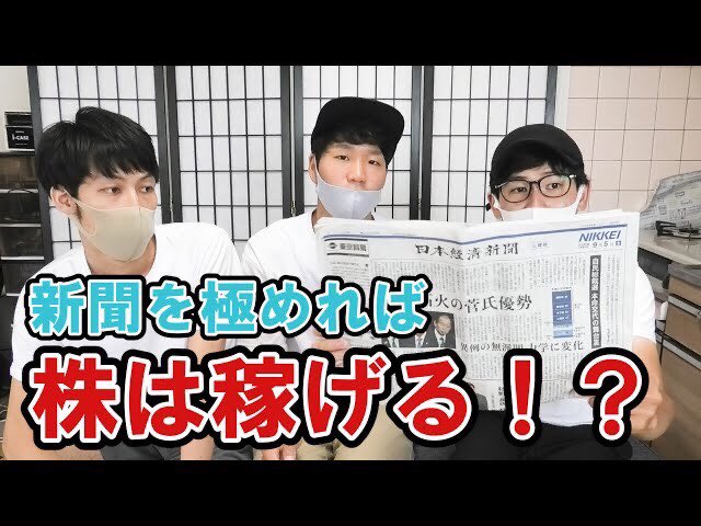 本日新しい動画を公開しました！
今回は日経新聞の読み方解説です！
日経新聞を極められばかぶってでかてる！？
是非！！

あなたは知っていますか？新聞の本当の読み方を・・・【日経新聞を徹底解説】 youtu.be/U9cz_XJRIbI