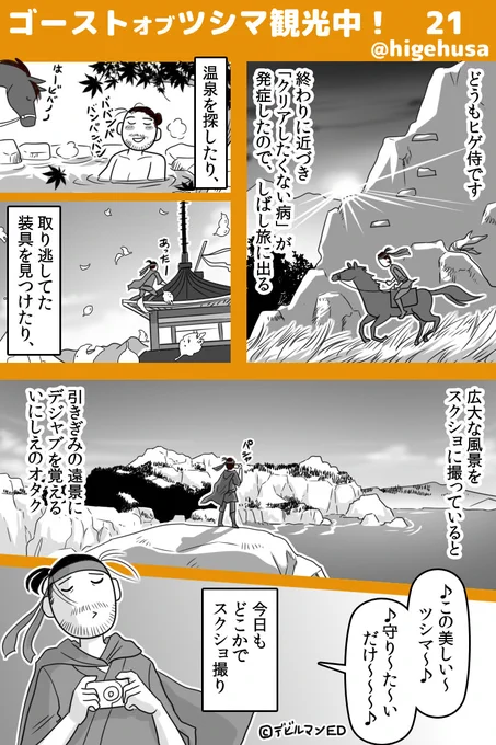 ツシマ観光日記(その21)すでにクリア済ですが、マンガ内ではまだクリア前…#GhostOfTsushima#ゴーストオブツシマ 