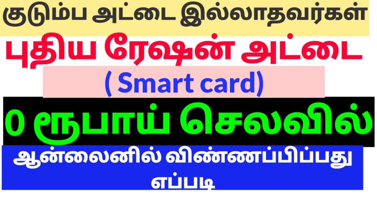 CmcellJohnson's tweet photo. 0 ரூபாய் செலவில் #ஆன்லைன் மூலமாக புதிய #குடும்ப_அட்டை விண்ணப்பிப்பது எப்படி ?HOW TO APPLY #smartcard 👇👇👇
https://t.co/9AuPUNnS2z https://t.co/w3wXT5uyQm