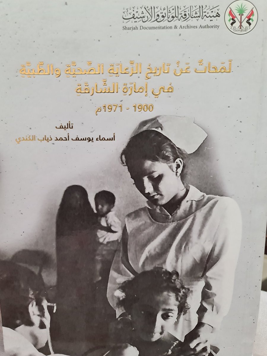ذكرت بعض المطببات في كتابي (لمحات عن تاريخ الرعاية الصحية والطبية في إمارة الشارقة)اللاتي مارسن مهنة الطب الشعبي في خورفكان وكلباء
(نماذج مختارة) 
للحصول على نسخ من كتابي 
متوفر فقط في هيئة الشارقة للوثائق والأرشيف 
ومجاناً
هاتف:06/5939999
#أنشر_تؤجر