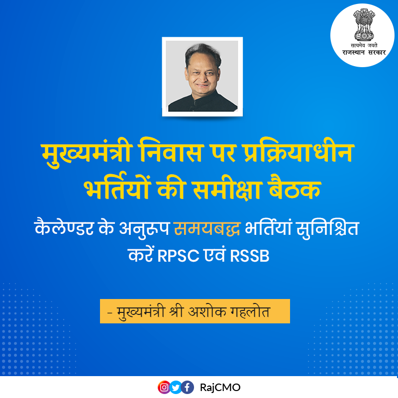 RajCMO's tweet photo. मुख्यमंत्री श्री @ashokgehlot51 ने कहा कि संघ लोक सेवा आयोग की तरह ही समय पर भर्ती विज्ञापन निकलें, नियमित परीक्षा हो और साक्षात्कार भी समय पर हों ताकि भर्तियां ज्यादा लंबित नहीं रहें। https://t.co/BQjuy8jcSx