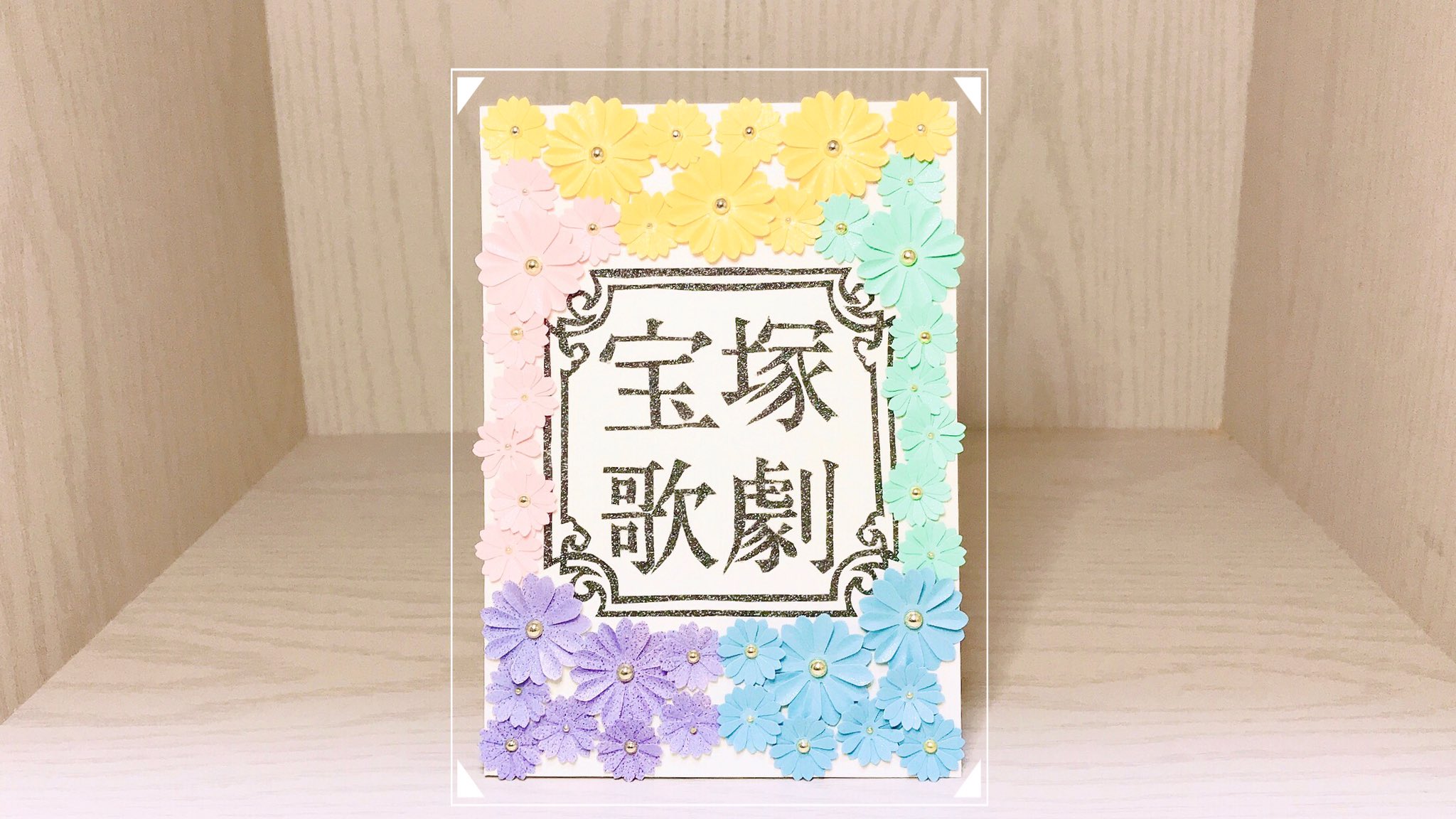 Shiro 宝塚歌劇団ロゴお手紙 パーツが細すぎて切り抜くのも貼るのも大変だったロゴ 宝塚に活気が戻って欲しいという想いを込めて 組カラーのお花で埋め尽くしました 花組 月組 雪組 星組 宙組 T Co S8bcvwhcom Twitter Shiro 宝塚歌劇団ロゴお手紙 パーツが細すぎて切り抜くのも貼るのも大変だったロゴ 宝塚に活気が戻って欲しいという想いを込めて 組カラーのお花で埋め尽くしました 花組 月組 雪組 星組 宙組 T Co S8bcvwhcom Twitter
