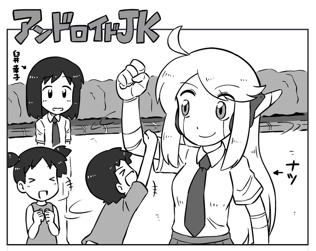 これから半年ぶりにアンドロイドJKかきます() 