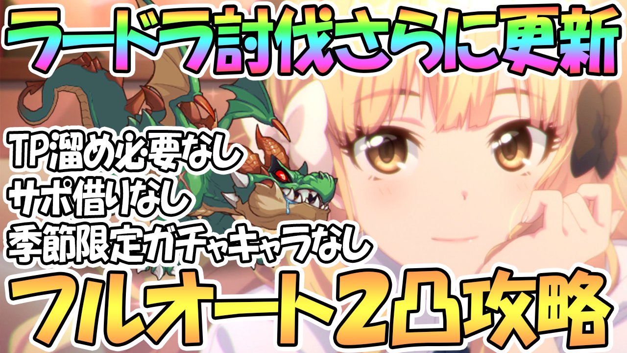 えるるぅ Big Koume Man 最近趣味のラードラ日課編成更新 道中のtp溜めが一切不要に 季節限定キャラは水着カオリのみ使用 プリコネr プリコネ プリコネr ラースドラゴン２凸フルオート攻略さらに更新 Tp溜め一切不要 季節限定ガチャキャラなし サポ