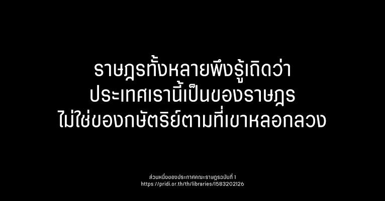 SatoshiStewart's tweet photo. This country belongs to the people of #Thailand, it's not property of the monarchy as they have deceived us. 

#คณะราษฎร2563
#WhatsHappeningInThailand https://t.co/Ad4WG8HGJU