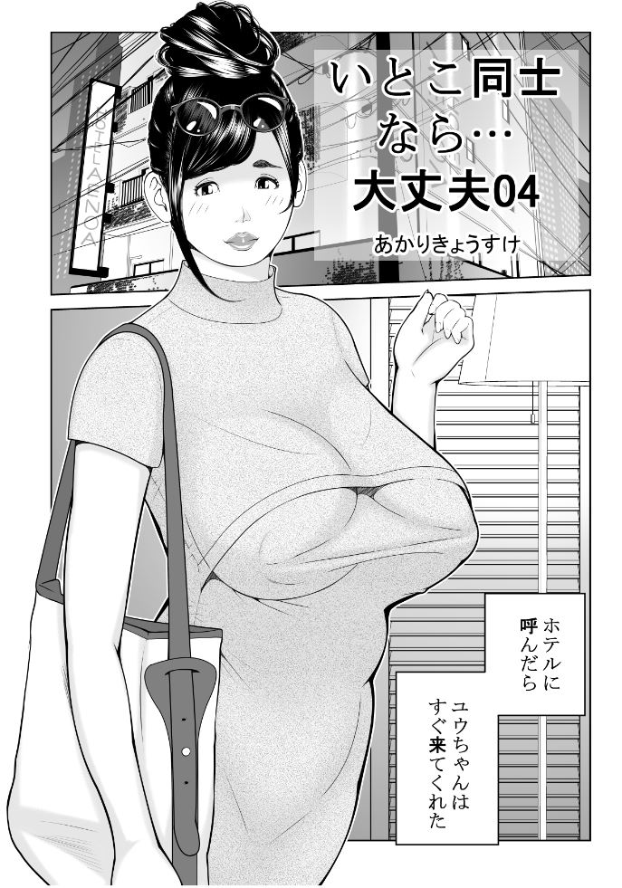 「いとこ同士なら…大丈夫」4話を提出しました。主人公の歓心を買おうとする、いとこのユウちゃん。筆下ろししてあげた頃と違って、なんだか本当に便利な女に成り下がってしまった感があって、真面目な方が読んで義憤に駆られないかがちょっと心配です。もちろんフィクションです。