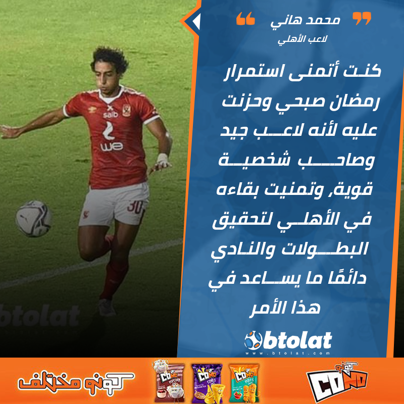 موقع بطولات | محمد هاني: حزنت على رحيل رمضان صبحي عن الأهلي