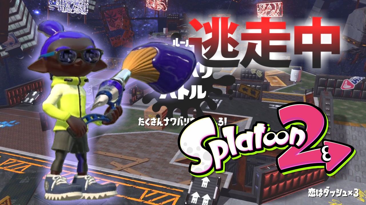 ゆーたけ イカ逃走中 ラスト３ステージはこのメンバーでお送りします スプラトゥーン2 逃走中をイカでやってみた In恋はダッシュ 3 実況 Splatoon2 T Co Dpx8vxqjjn Youtubeより 逃走者 だいだら Daidara2525 えとな Et7sp べに