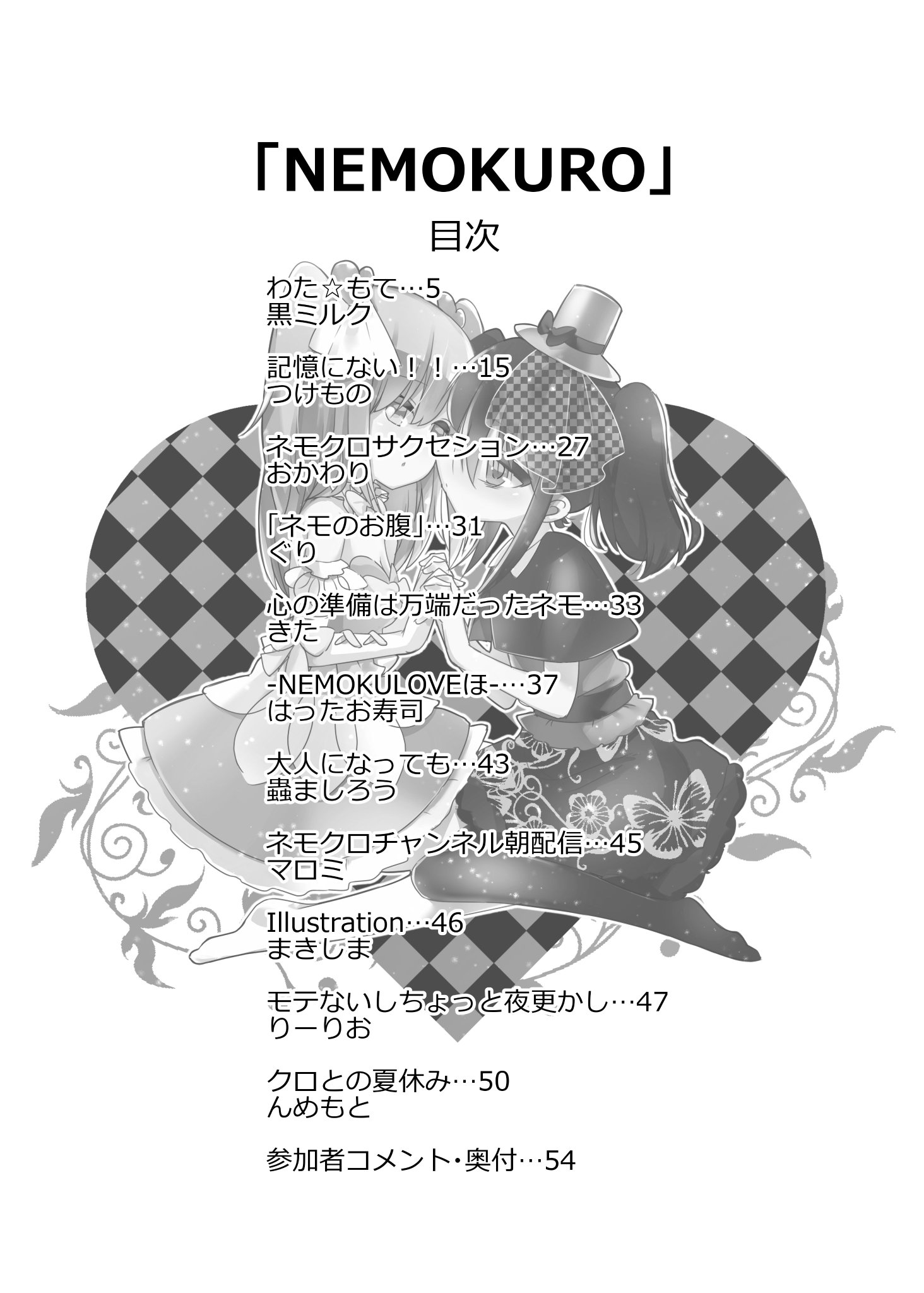 黒ミルク Twitterissa Nemokuro は原作の夏の社会勉強テーマのネモクロ本 総勢11名参加です 目次公開します