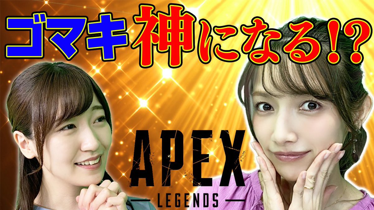 後藤真希 ゴマキのギルド 新しい動画を しました 今回もあみたと一緒にapexで遊んだよ ゴマキのギルド 前島亜美コラボ 2 エーベックスのかわいい後輩とエーペックス Apex T Co 6hiaxt2air ゴマキのギルド 前島亜美 ちゃん あみた