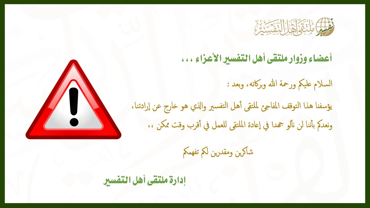 tafsir_vb's tweet image. #تنويه
بشأن التوقف المؤقت لـ #ملتقى_أهل_التفسير