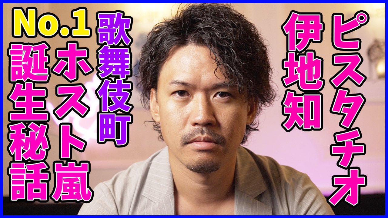 ピスタチオ伊地知 僕のホスト時代の話しです 歌舞伎町ホスト 芸人ピスタチオ伊地知が なぜ歌舞伎町no 1ホストになったのか 俺はこうして恋愛テクニックを学んできた T Co O4wydwtpmi Youtubeより T Co Rtla1ivsbh Twitter