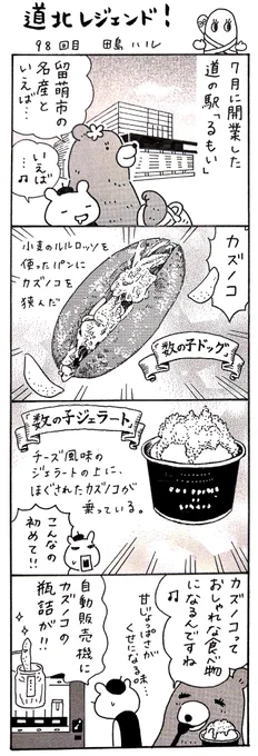 漫画 #道北レジェンド !過去作
「道の駅るもい 編」
#留萌 