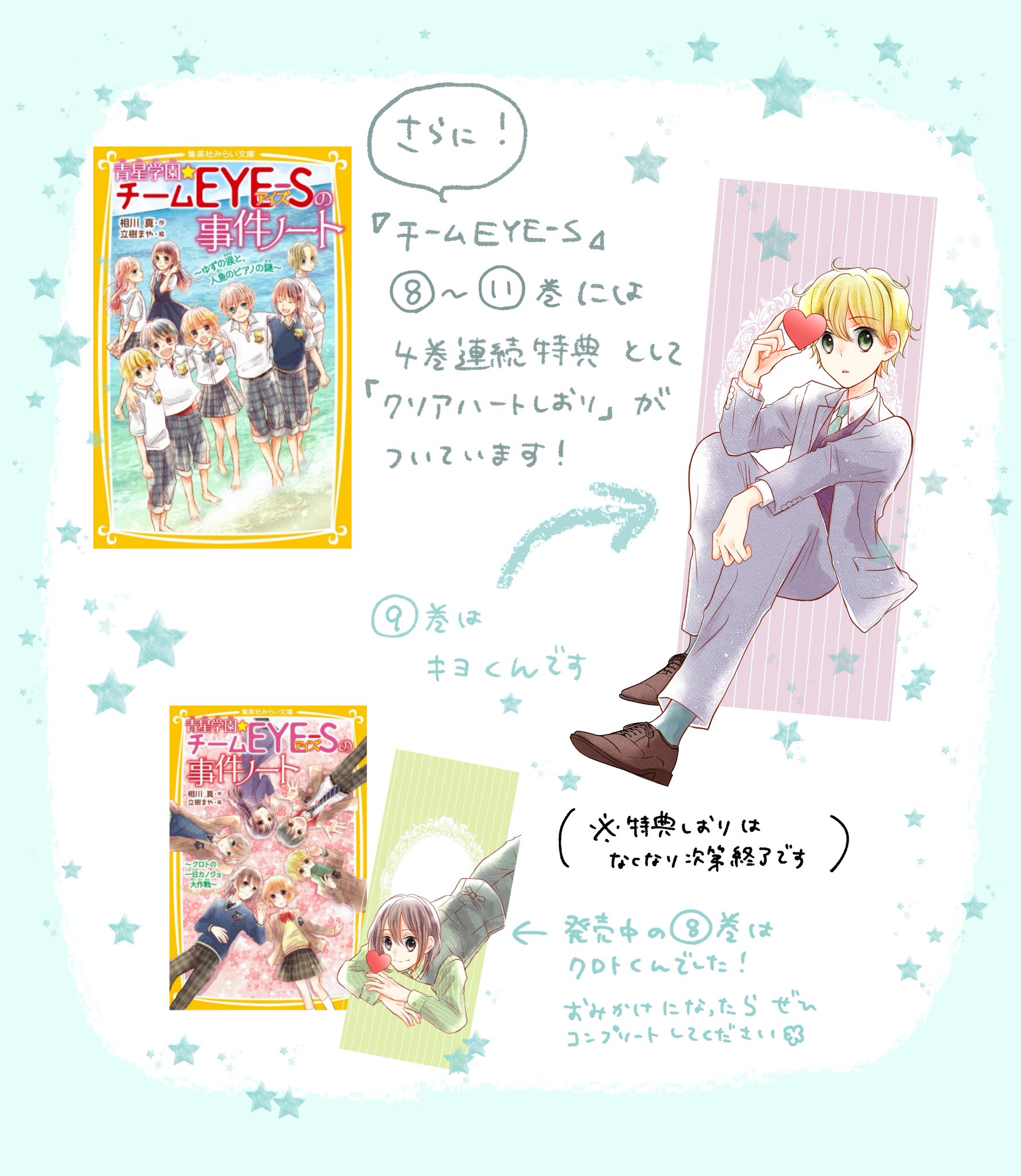 立樹まや 7 13とな保護 巻 おしらせ 青星学園 チームeye Sの事件ノート シリーズ 相川真先生 作 の第9弾が 集英社みらい文庫さんより発売中です グアムを舞台に 新キャラ 緑山くんも大活躍です 4巻連続特典のしおりも付いてます 立樹まや 7 13とな保護 巻 おしらせ 青星学園 チームeye Sの事件ノート シリーズ 相川真先生 作 の第9弾が 集英社みらい文庫さんより発売中です グアムを舞台に 新キャラ 緑山くんも大活躍です 4巻連続特典のしおりも付いてます