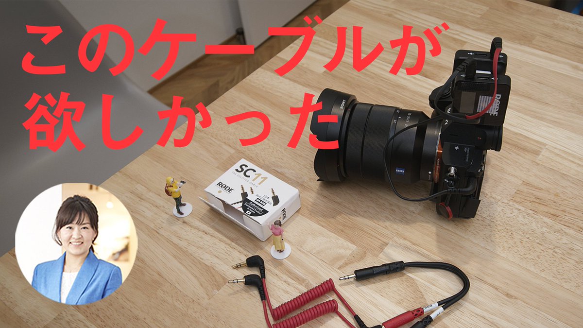 furouchiaya's tweet image. vlog更新しました！

【vlog】待望のRODE2台接続ケーブル！／Visa LINE Payクレカ即時通知対象外はどれ？
youtu.be/Dglct11-cpM

#RODE #rodewirelessgo #窯出しプリンのパフェ #visaLINEPayクレジットカード #bmppc6k #vlog #youtube