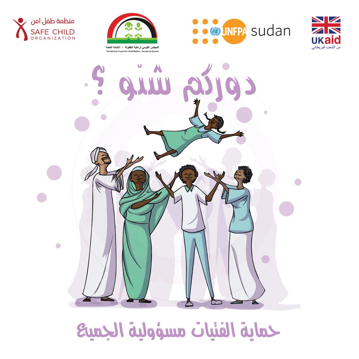 ngo_child's tweet photo. سوا بنتحمل مسؤولية حماية الفتيات ... في رأيكم شنو الدور اللي انتوا بتقوموا بيه عشان تمنعوا العنف ضد الفتيات في مجتمعكم؟

#دوركم_شنو 
#العنف #العنف_المبني_على_النوع #بيئة_أمنة #طفل_أمن 
#المجتمع #الوعي #الحماية #أطفال #السودان https://t.co/lWSTK3HQct