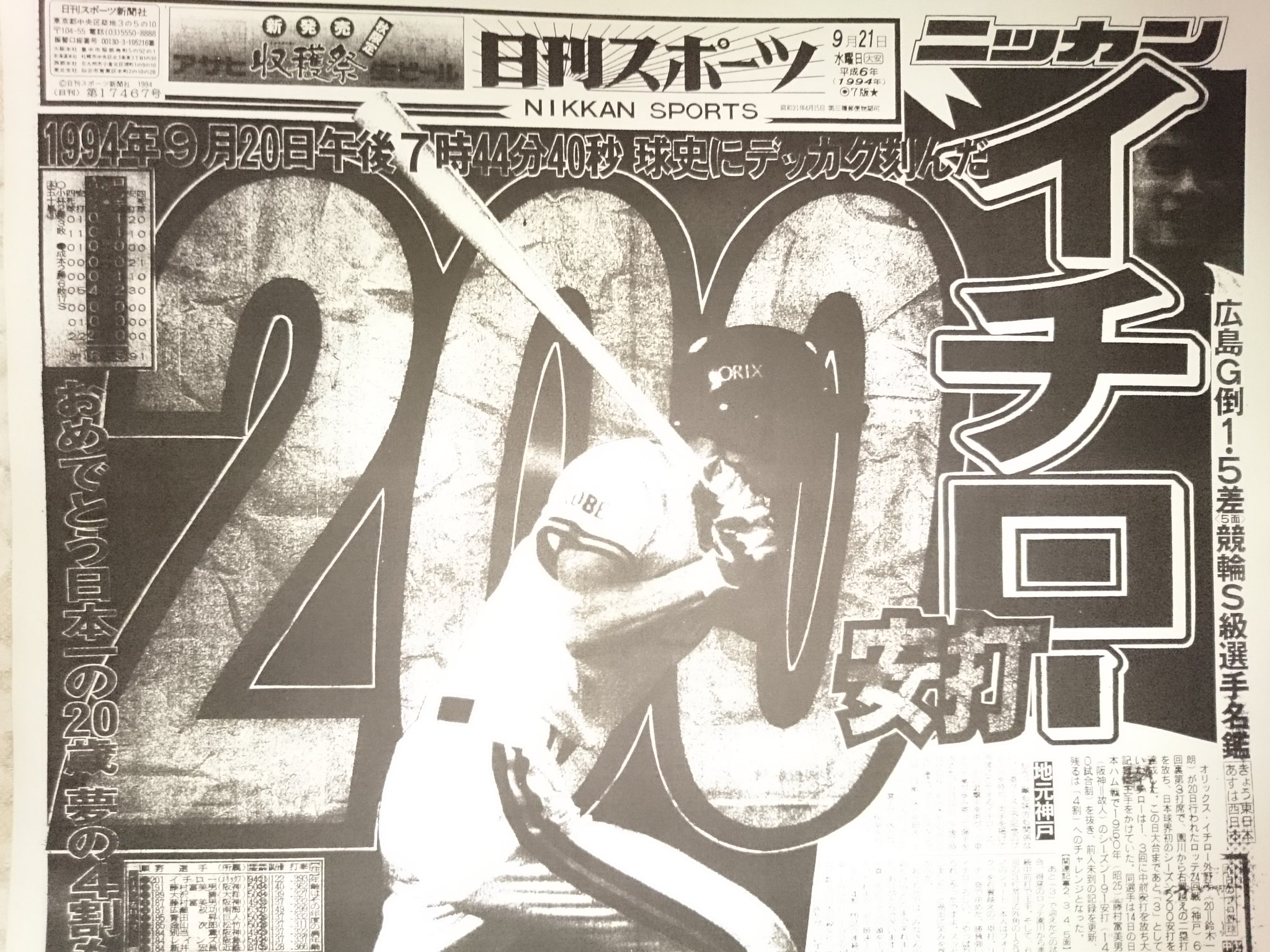 イチロー　史上初シーズン200安打達成　1994年9月20日　ロッテ戦　スポニチ イチロー 史上初シーズン200安打達成 1994年9月20日 ロッテ戦