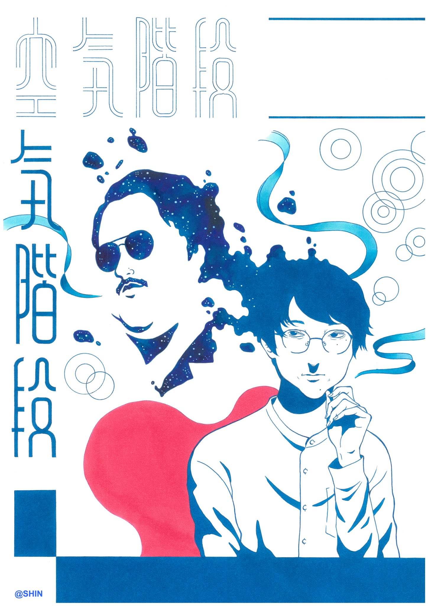 真之介 イラストの人 در توییتر 新作 空気階段 です 人間という かたまり から感性は 水 のように流れ 宇宙に 潜る かのように滲み 溶け合い 個性となる 何もないところからアイデアを生み出して形にする事はまるで 空気の 階段 を上るかの如く お2人の世界観を 真之介 イラストの人 در توییتر 新作 空気階段 です 人間という かたまり から感性は 水 のように流れ 宇宙に 潜る かのように滲み 溶け合い 個性となる 何もないところからアイデアを生み出して形にする事はまるで 空気の 階段 を上るかの如く お2人の世界観を