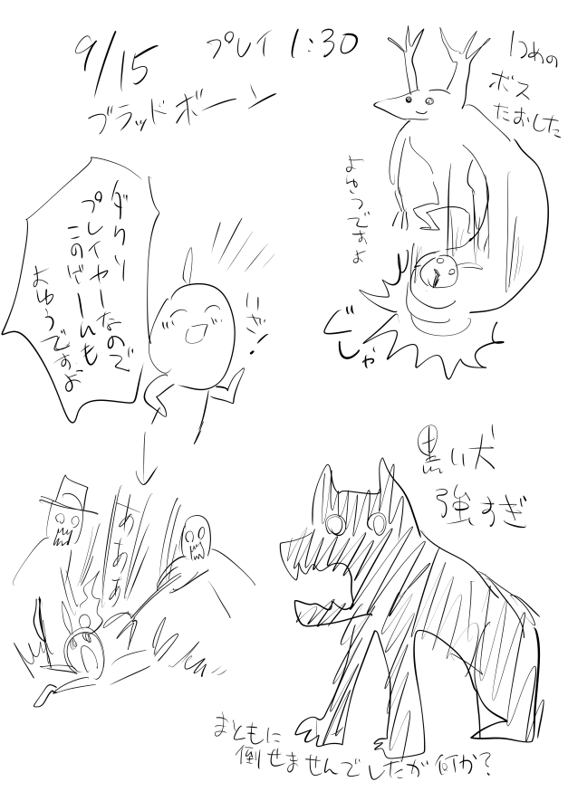 ブラッドボーンを5時間ほどプレイした日記です。昔一度だけやった事がありましたが、序盤で投げていたのを再開(トロフィー見ると血に乾いた獣を倒した所まで)なので序盤はサクサクでしたわ。 