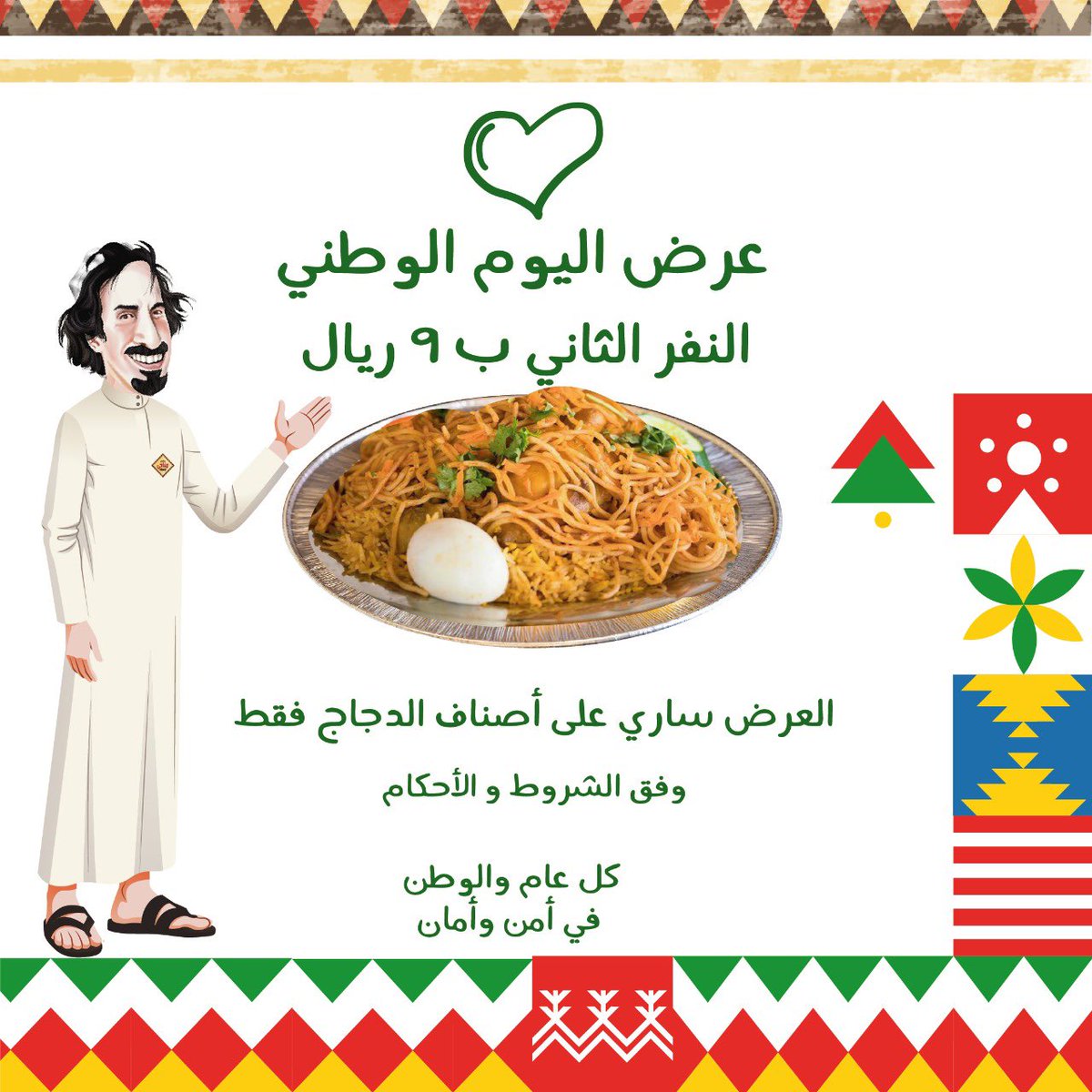 ولأن الوطن غالي خليناها ب9 للنفر الثاني 💚
#عروض_اليوم_الوطني #عروض_مناحي #اليوم_الوطني_السعودي90 #اليوم_الوطني 
<a href="/fayez_malki/">فايز المالكي</a>