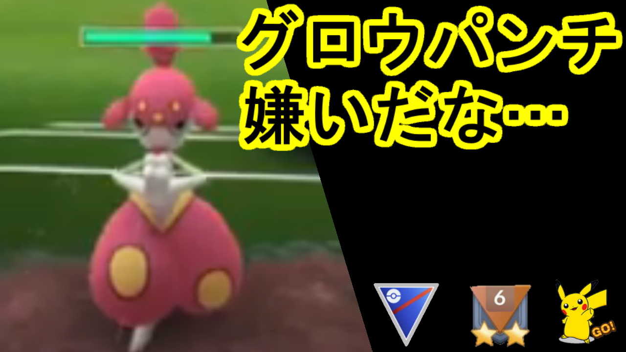 ポケカツ っ W グロウパンチで強化されるの嫌い T Co Lmmiszd8zo ポケモンgo Pokemongo Goバトルリーグ Pvp スーパーリーグ T Co Caeffwkujw Twitter