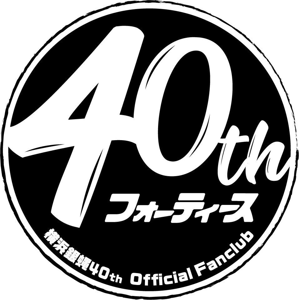 横浜銀蝿40th 公式 上記 無観客配信ライブは 既にファンクラブ会員に登録されている方限定ライブとなっております ファンクラブサイトはこちら T Co Fmttydm8fl 夜露死苦 横浜銀蝿40th 横浜銀蝿 Taku還暦reborn フォーティース