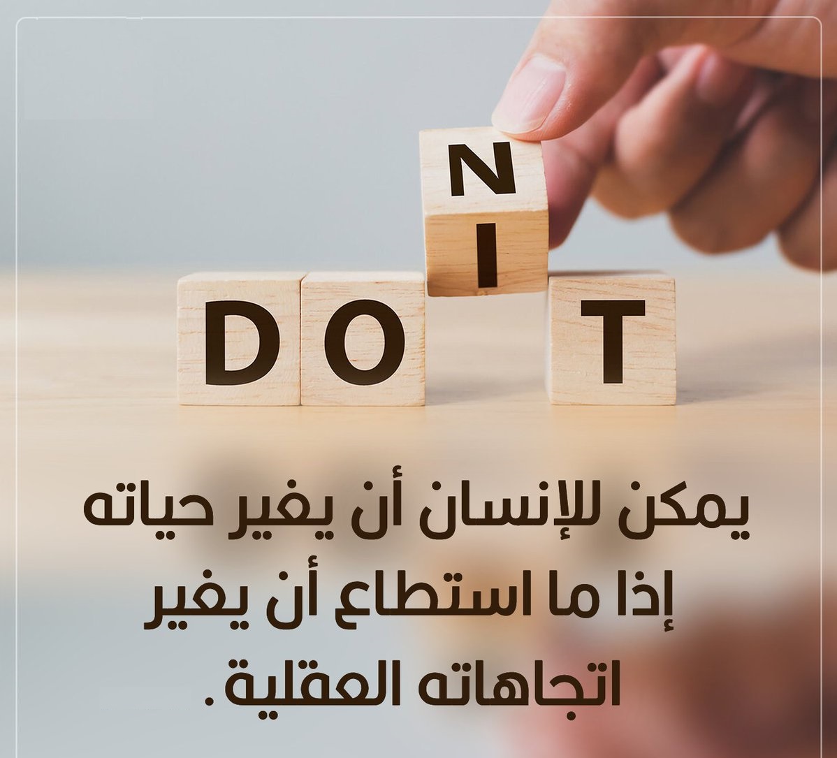 الإنسان يمكن أن يغير حياته، إذا ما أستطاع أن يغير أتجاهاته العقلية.