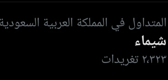 شيماء🇸🇦 tweet media