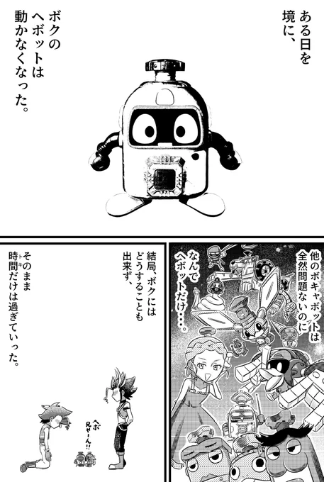 ヘボット二次創作漫画「帰ってきたヘボット」(1/2)
#ヘボット 