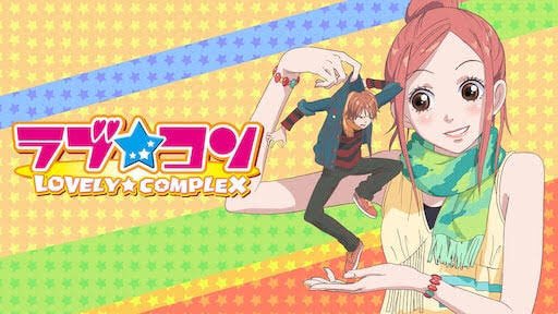 Sara 少女漫画好きな友達にラブコン進めてんけど懐かしくなってまた久しぶりに見た 関ジャニのすばるくんが大谷のモデルになってるのもあってすばるくんに見えるわ 身長差カップルいいなあ関西弁いいなぁってなるアニメやわほんま 笑