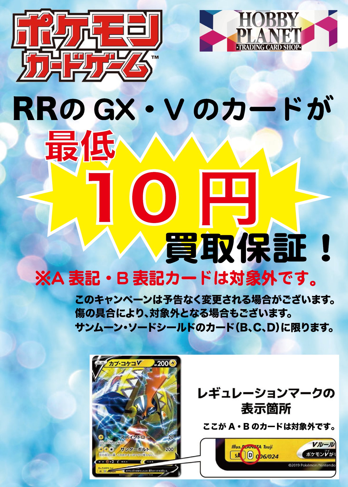 トレカショップ ホビープラネット ポケモンカード買取保証キャンペーンのお知らせです 当店ではポケモンカードのrr Srの 買取保証をしております Rrのgx Vカード 10円買取保証 Srのgx Vカード 100円買取保証 トレカショップ ホビープラネット ポケモンカード買取保証キャンペーンのお知らせです 当店ではポケモンカードのrr Srの 買取保証をしております Rrのgx Vカード 10円買取保証 Srのgx Vカード 100円買取保証