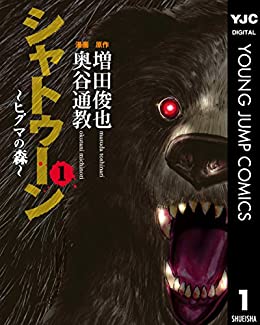 ヒグマをなめるんじゃあない!と言えば、名作「シャトゥーン ヒグマの森」ヒグマに食われる描写がとにかく生理的にキツ過ぎる。 