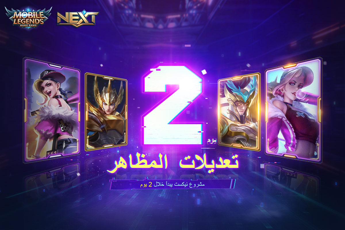 MLBB_AR's tweet image. تبقى فقط يومان لايتاح الاصدار الجديد!
استعد لمجموعة المظاهر التي سوف تتعدل والمزيد!
اخبرنا بالاسفل اي اكثر مظهر سوف يتعدل تتوقعه!
#MobileLegendsBangBang
#ProjectNEXT