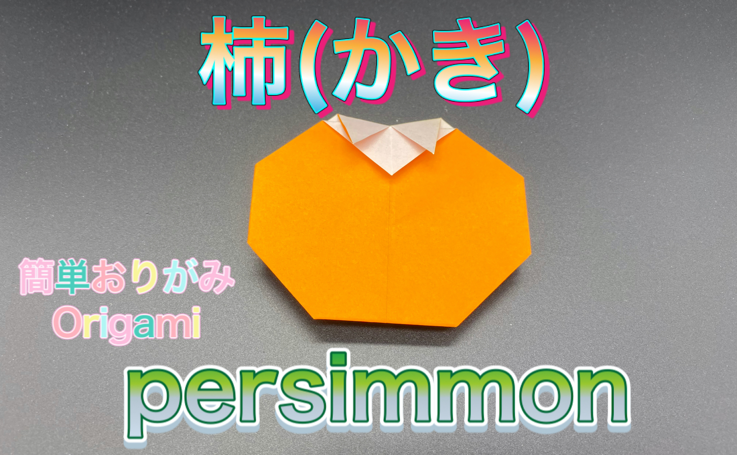 Origami Tsuru 簡単に作れる かき を作成しました Introducing How To Fold Persimmon 柿はとても栄養価の高い果物です ビタミンはみかんの2倍もあります ぜひ折り紙だけでなく 実際に食べて健康になりましょう T Co