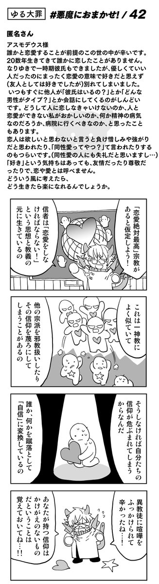 【読者コーナー】
恋をしない事は何も間違ってないからね
#悪魔におまかせ #ゆる大罪 