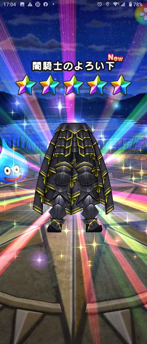 ひろにい 流石に今日はsドロップは無しでしたが ふくびきで 闇騎士のよろい下 が出てくれました このシリーズの防具は初 ドラクエウォーク1周年 ドラクエウォーク