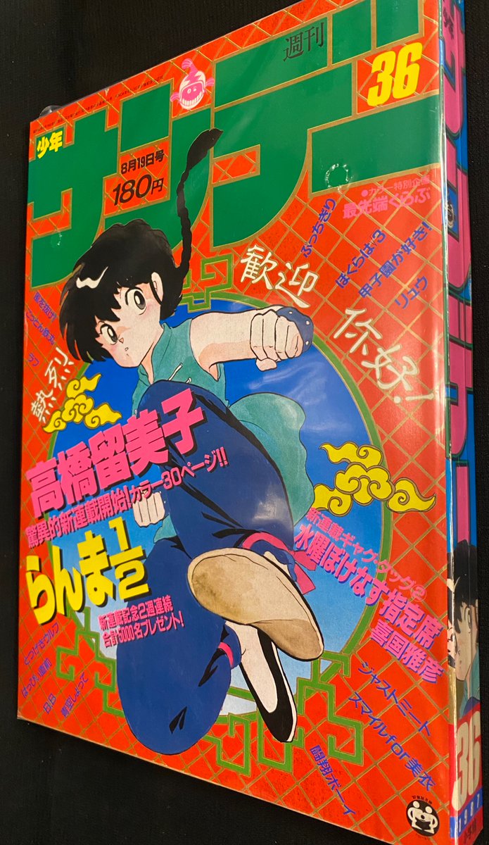 週刊少年サンデー 1987年36号 高橋留美子・らんま1/2 新連載号 | ochge.org