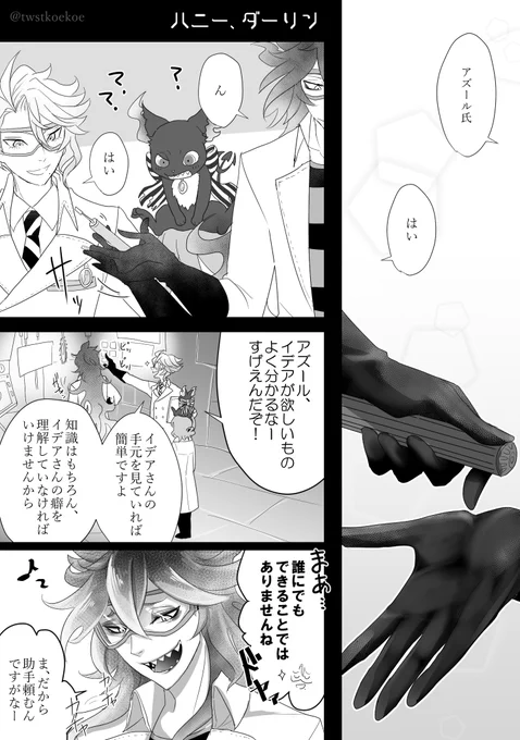 そして、描いてた漫画なんだけどどーーーしても納得いかなくって没にすることにした!! ので、完成したページだけ供養であげます……すいませ…(続きに台詞プロットだけ載っけていきます

イデアズイデで、1コマだけ監督生の後ろ頭見えてる ゴーストカメラの修理中
「ハニー、ダーリン」 