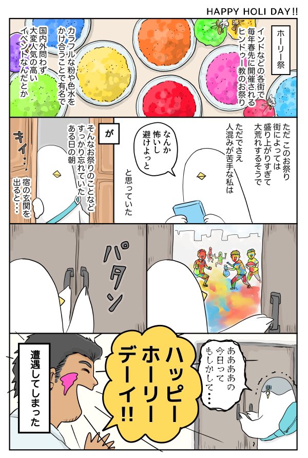 インド旅漫画④ハッピー・ホーリー祭 