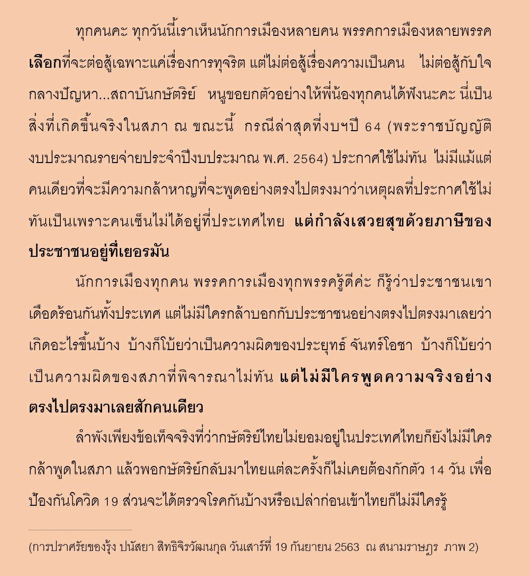 JulieLunie's tweet photo. คำปราศรัยของรุ้ง ปนัสยา เมื่อวันที่ 19 กันยายน 2563 ฉบับถอดเทปเต็ม 9 ภาพ การปราศรัยของจริงทรงพลังมาก อยากให้ได้ดู

/รีโพสต์ได้เลย ไม่ต้องขอ ไม่ต้องให้เครดิต

#คณะราษฎร2563
#19กันยาทวงอํานาจคืนราษฎร https://t.co/8TUGLnfrNR
