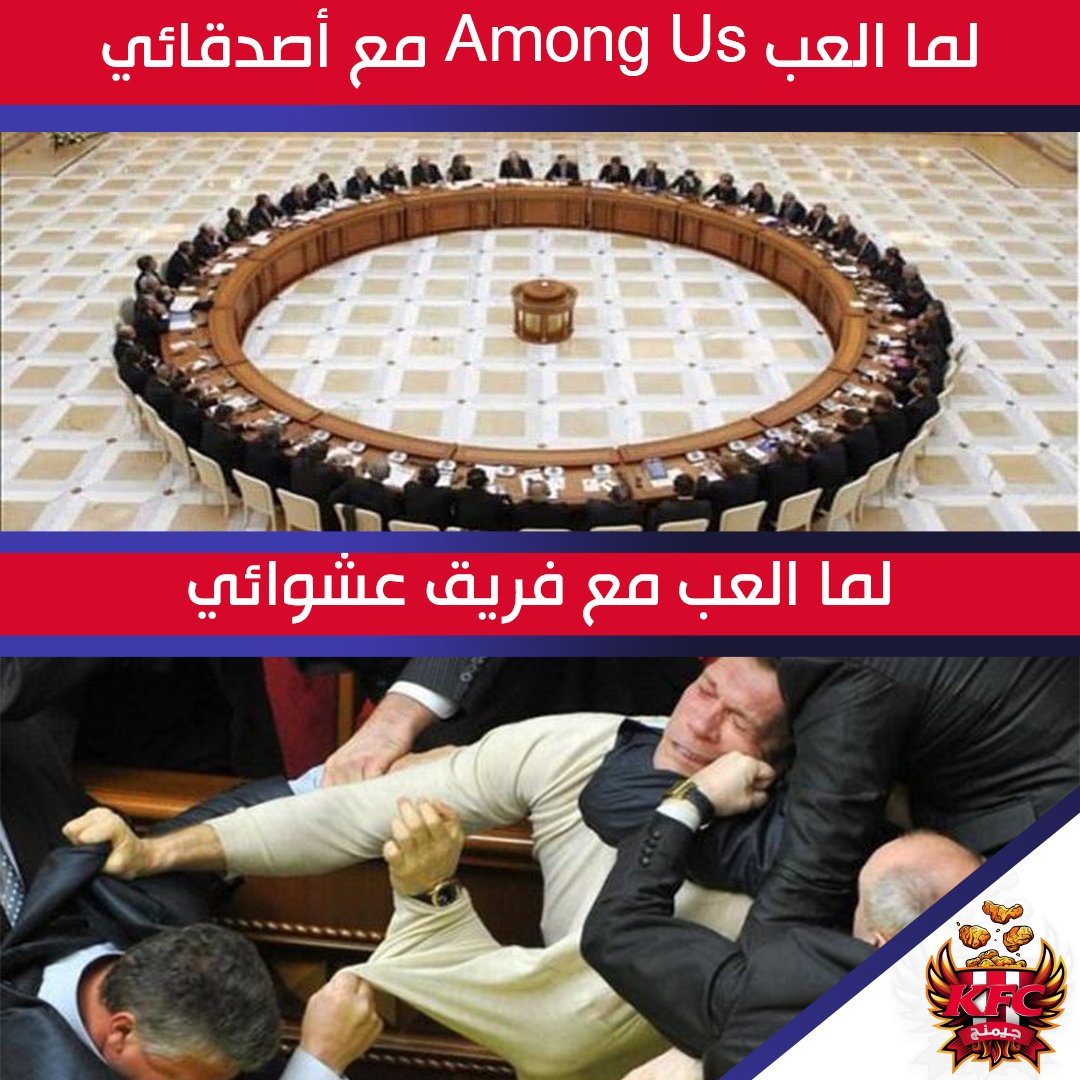 KFCGamingME's tweet photo. اغلب الوقت بتلعب مع أصدقائك ولا مع randoms 😅 ؟
#KFC99memes #gamers #جيمرز #AmongUs #KFC99 https://t.co/nCheuSXWfw