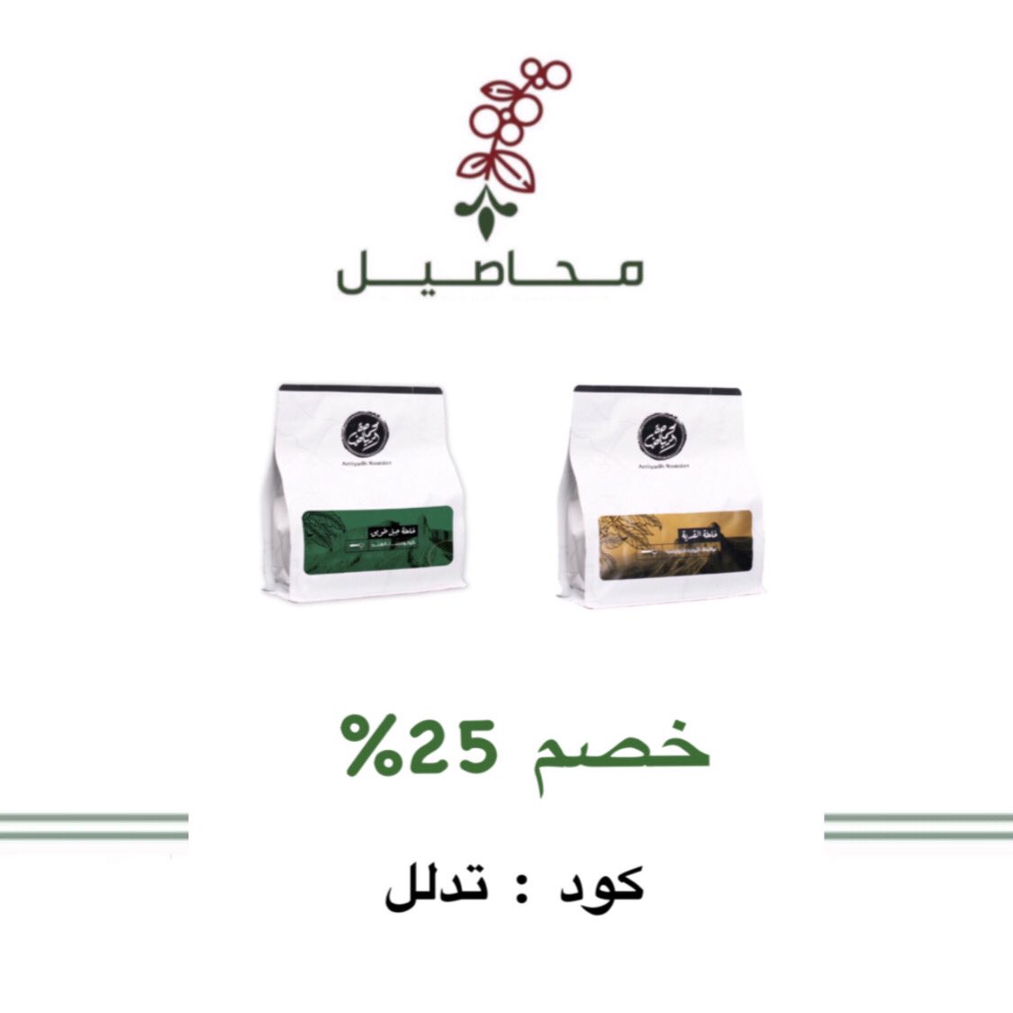 mhaseelstore's tweet photo. #حظنا_بالسعودية
#محاصيل 
خصم25% 
استخدم كود : تدلل https://t.co/OqUL43OQ0B